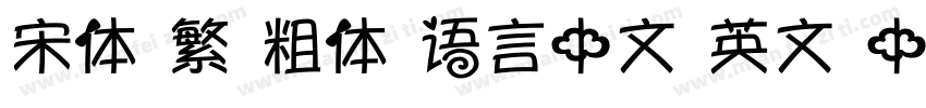 宋体 繁 粗体 语言中文 英文 中文(台湾)字体转换